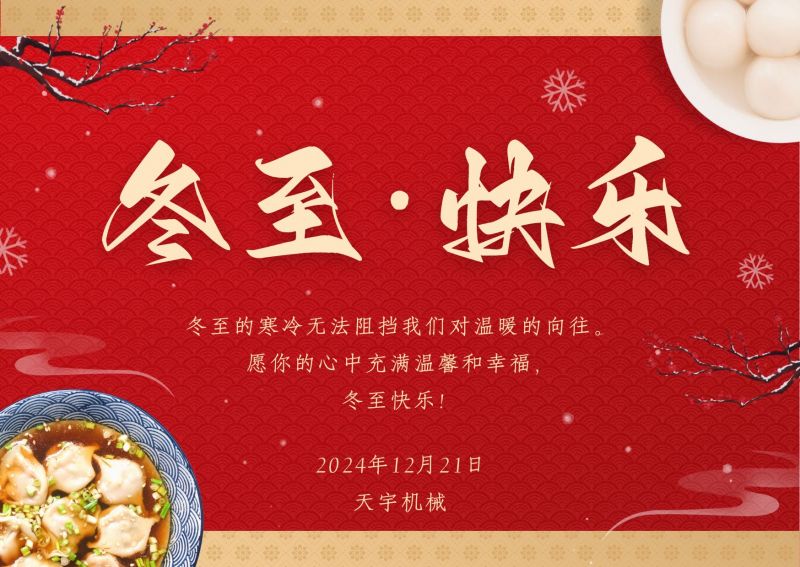 冬至，鐫刻時光的溫情